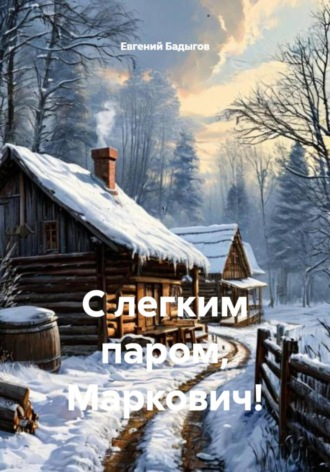 Евгений Бадыгов, С легким паром, Маркович!